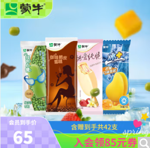 65元包邮！蒙牛冰淇淋37支➕赠5支 