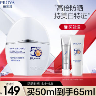 139元包邮！珀莱雅 摇摇乐羽感防晒霜 50ml SPF50+