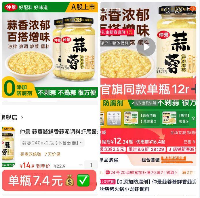 仲景蒜蓉调味酱2瓶到手14.9元，单瓶仅7.4元比官旗省5元