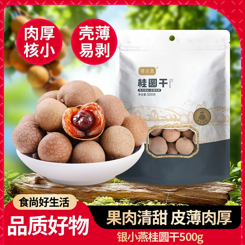 银小燕桂圆干500g