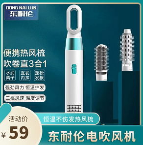 54元包邮！东耐伦负离子多功能热风梳 吹卷直三合一