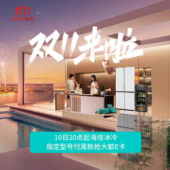 京东 海信冰箱11.11特惠购 10日晚20点抢大额E卡