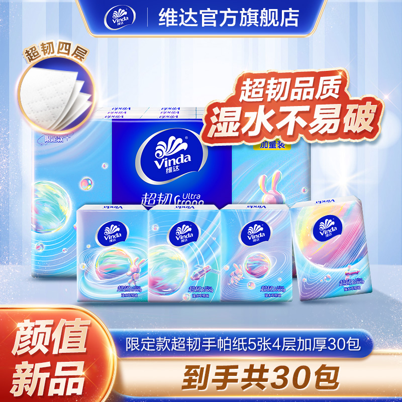 维达超韧手帕纸5片4层30包