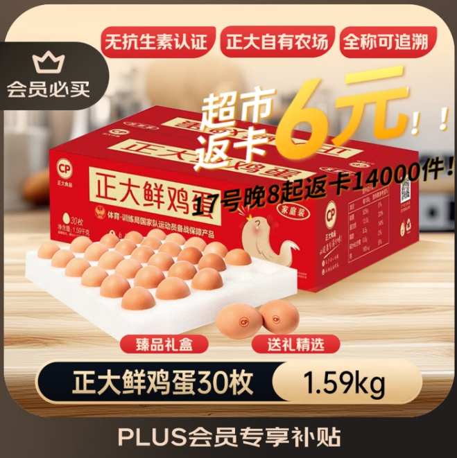 11.58元！正大食品 鲜鸡蛋礼盒装30枚（返6元超市卡后）