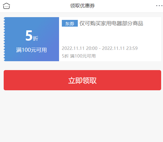 【22点59分开始大毛】京东家电5折神券 每个整点2500张（一共1万张）