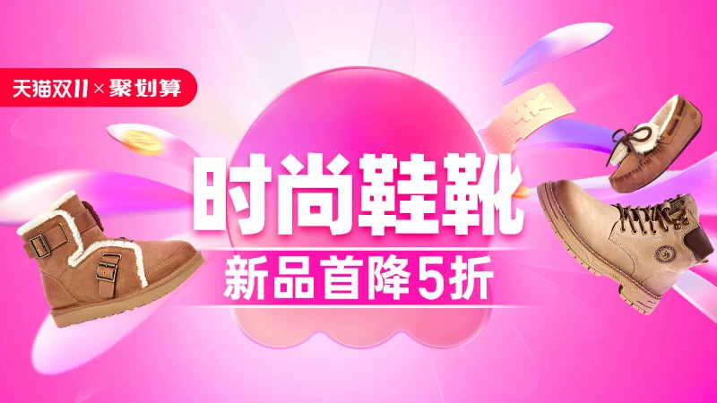 天猫 双11抢先购-时尚鞋靴