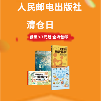 京东 人邮出版社清仓日 低至8.7元 全场包邮