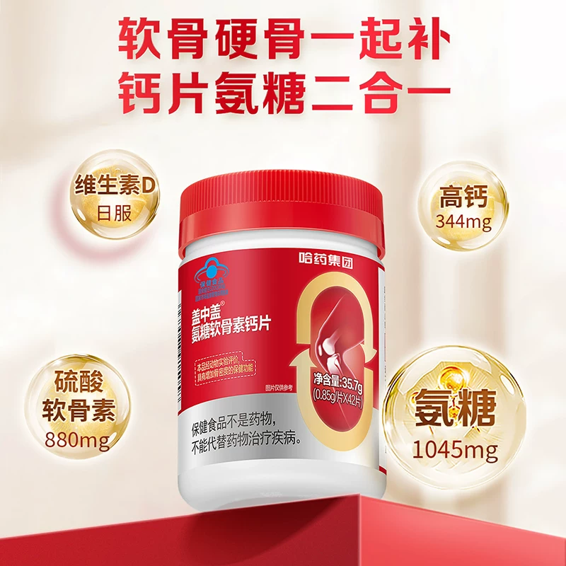 【专享】哈药盖中盖氨糖软骨素中老年钙片维生素D3片关节营养