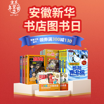京东 安徽新华书店图书日 满减叠券满300减130