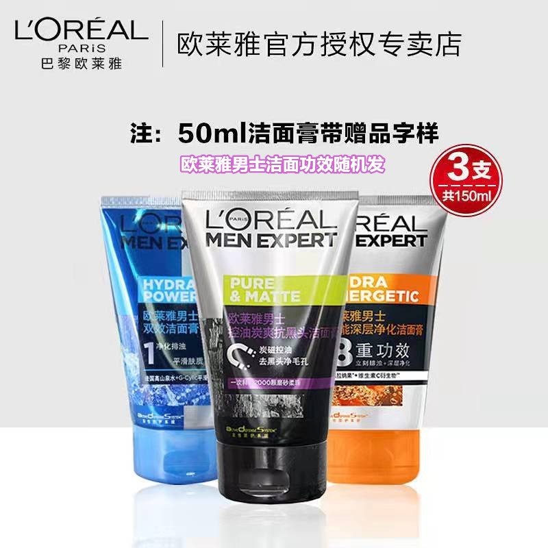 【旗舰店】欧莱雅 男士洁面膏 50ML*3支