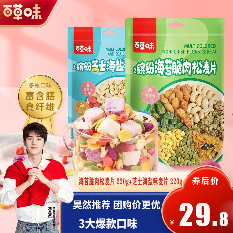 【旗舰店】百草味 海苔脆肉松麦片 220g+芝士海盐味麦片 220g