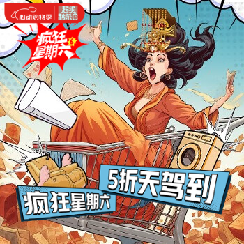 京东 疯狂星期六 5折天驾到