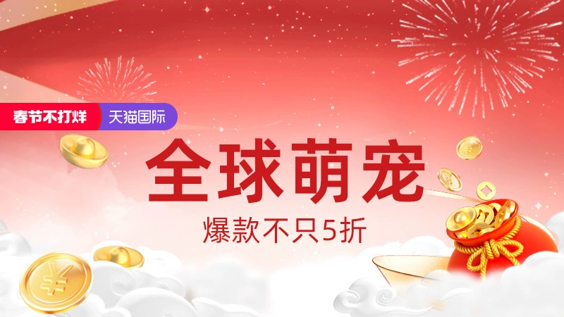天猫 全球萌宠