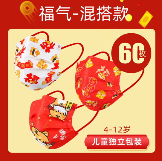 11.25元！芊羽 儿童/成人虎年国潮风口罩 独立包装60只
