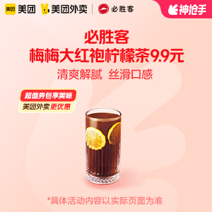 【外卖】 必胜客梅梅大红袍柠檬茶9.9元