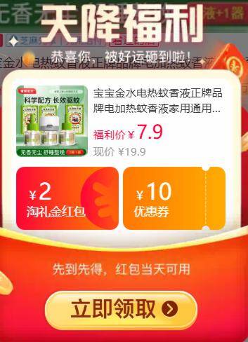 宝宝金水蚊香液3液1器，叠淘礼金后仅需7.9元