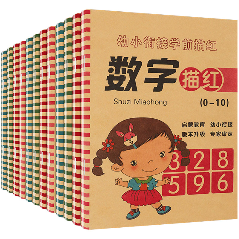【亲宝贝】儿童数字描红本练字帖