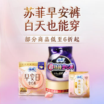 京东 苏菲早安裤白天也能穿 部分商品低至6折起
