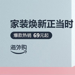 亚马逊海外购现有家装节全场69元起