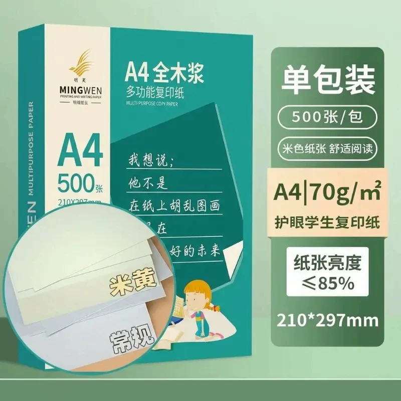 明闻道林纸a4护眼打印纸纸学生80g草稿纸学生空白草稿本白纸护眼加厚演草纸验算纸