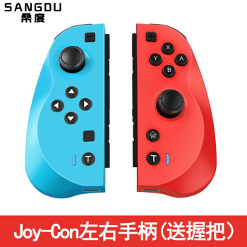 桑度国产任天堂switch Joy-Con手柄 升级版（配握把）