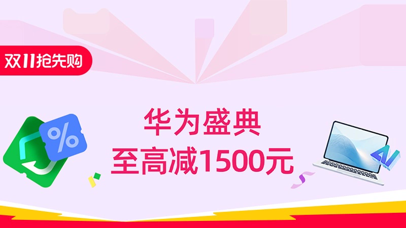 天猫 华为盛典