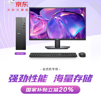 京东 戴尔台式机专场 强劲性能 海量存储