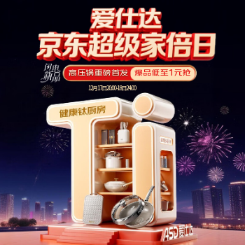 京东 爱仕达超级家倍日 爆品低至1元抢