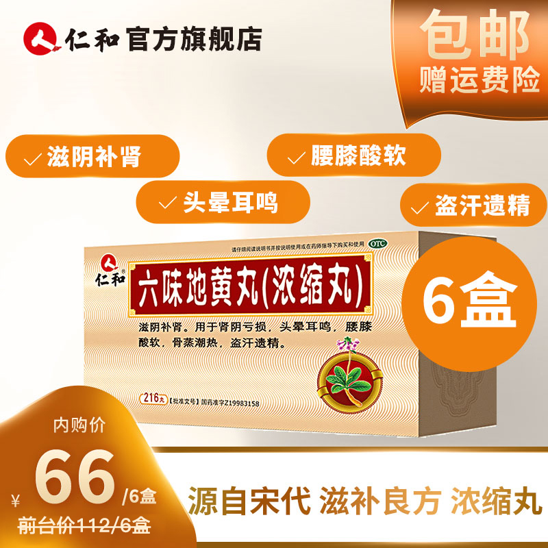 【官方旗舰店】仁和 六味地黄丸（浓缩丸）216丸/瓶（共6盒装）