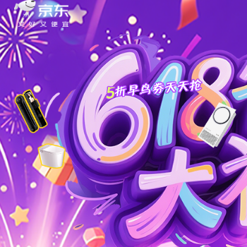 京东 买建材上京东享5折券 5折早鸟券天天抢