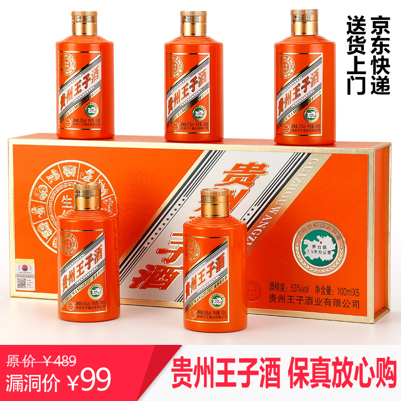 【官旗】古山河 贵州王子酒53度100ml*5