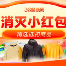 【淘宝】38焕新周消灭小红包 多款可选~