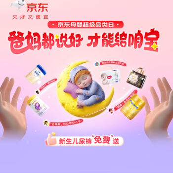 京东 京东母婴超级品类日 海量商品1元抢