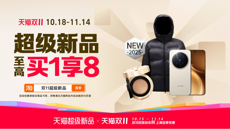 天猫 双11超级新品