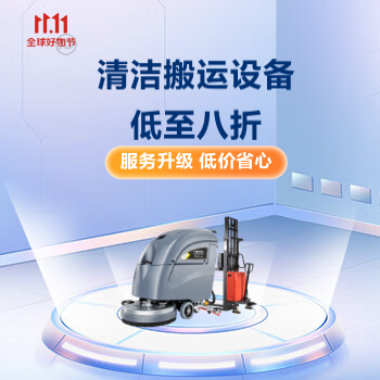 京东 清洁搬运设备低至八折 服务升级 低价省心