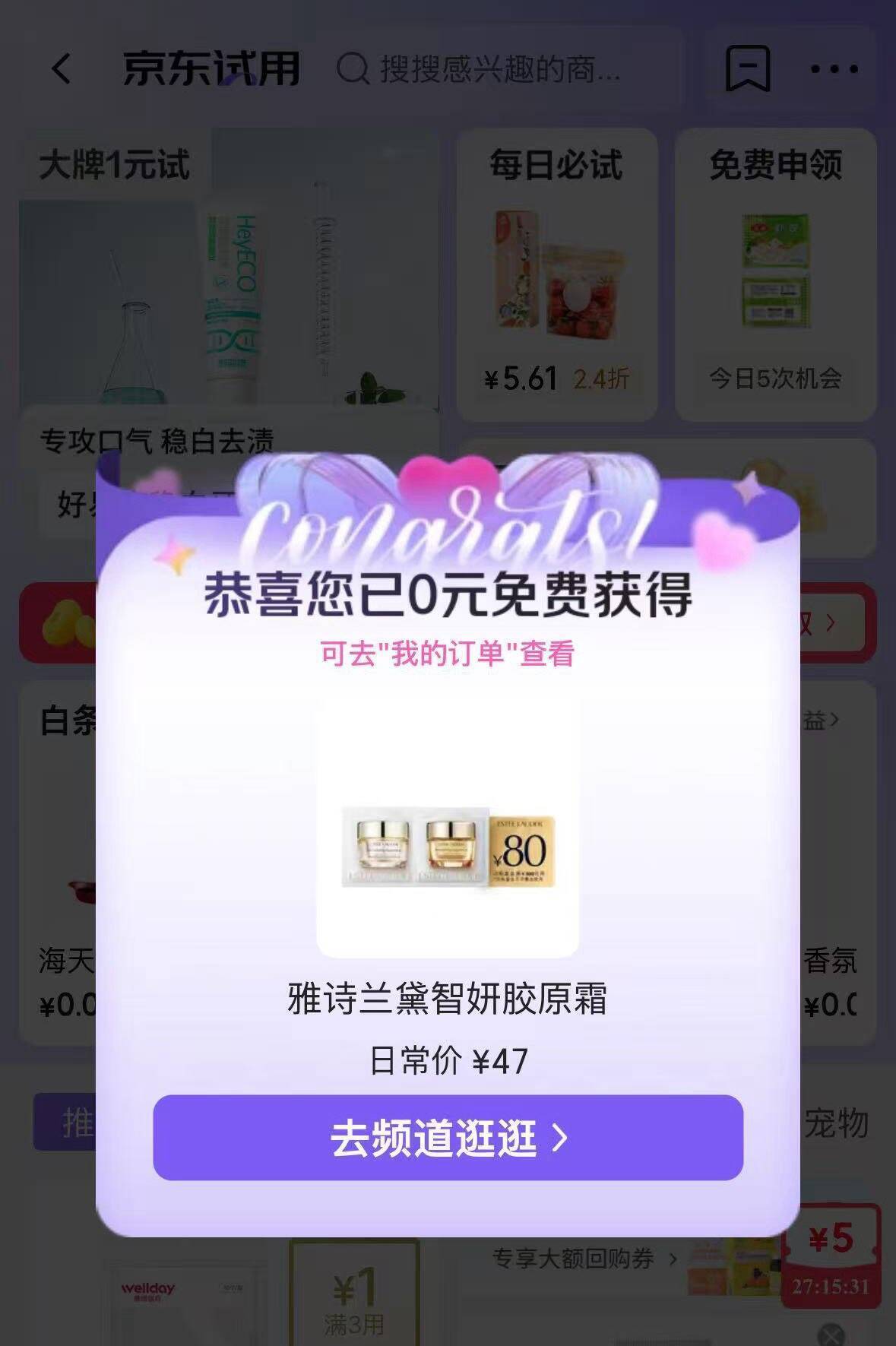 京东试用0元抢！部分号免费领好物