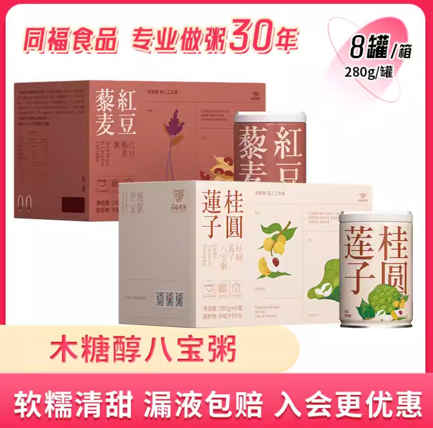 19.8元，同福 木糖醇桂圆莲子八宝粥 280g*8罐/箱