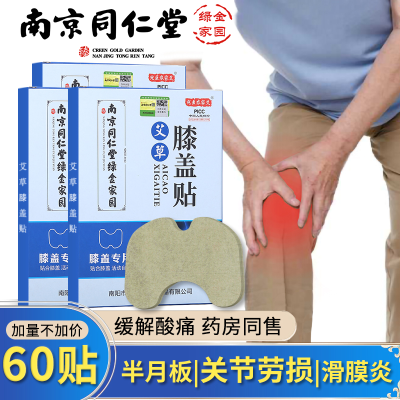【共60贴】南京同仁堂膝盖贴艾草贴艾灸贴发热贴