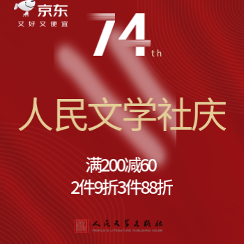 京东 人民文学社庆 满200减60