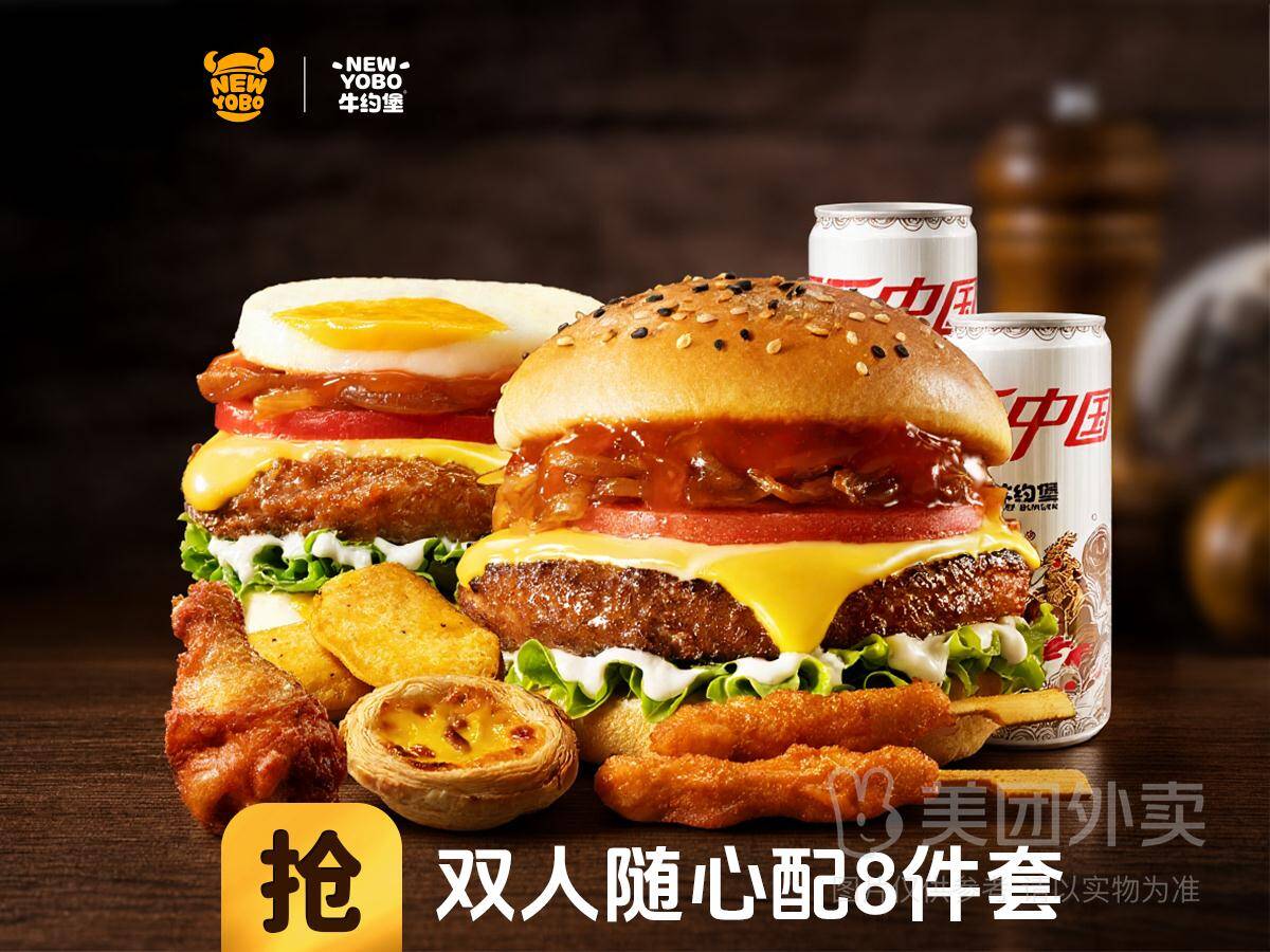 牛约堡双人随心配8件套兑换券，券后价仅需35.90元