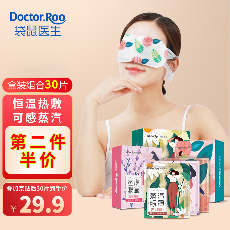 【旗舰店】袋鼠医生 蒸汽眼罩自发热（组合30片）