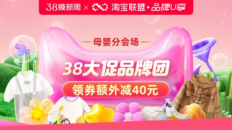 天猫 38大促品牌团-母婴分会场