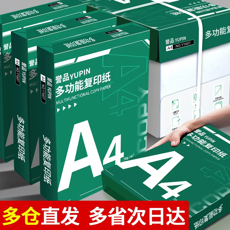 誉品A4打印纸500张