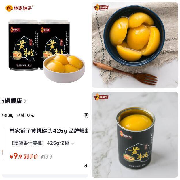 林家铺子黑罐黄桃罐头 425g*2罐，到手价9.9元（折4.9/罐）