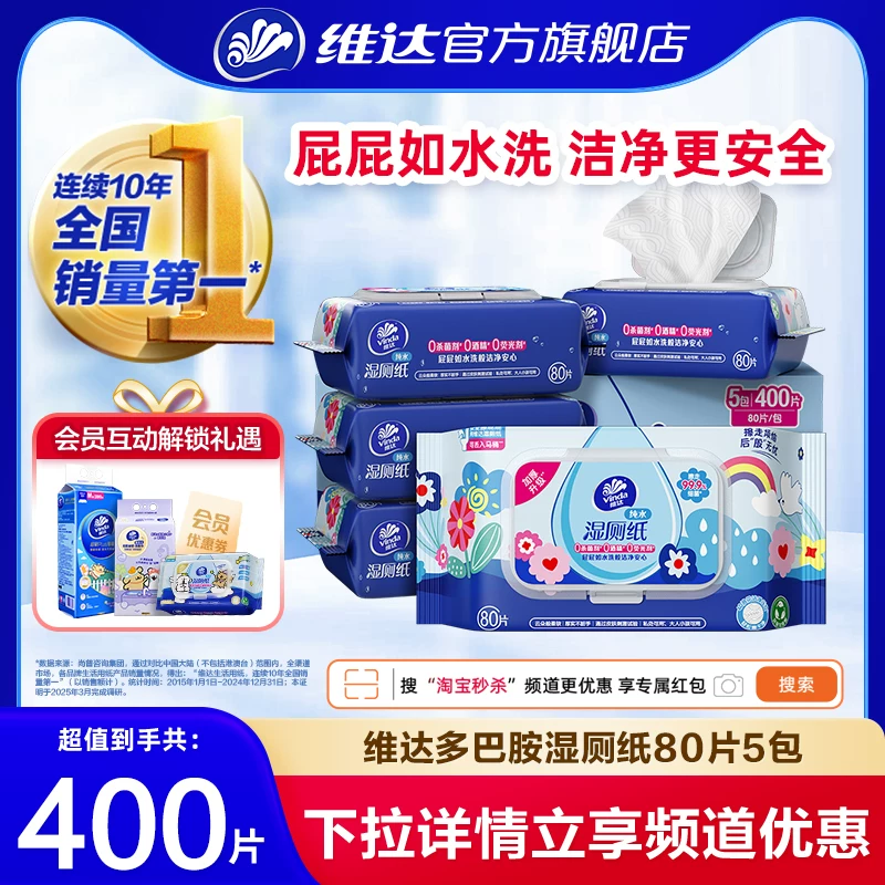 【整箱400抽】维达多巴胺湿厕纸家用厕所卫生私处湿巾专用纸巾