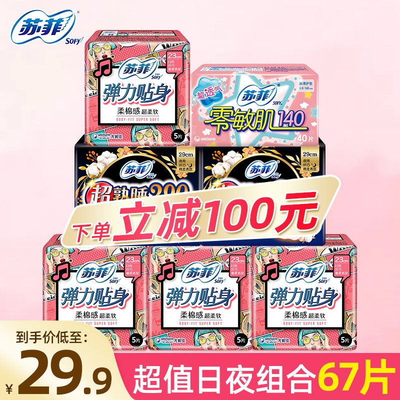 【到手价20.9元！】苏菲 卫生巾日用230+超熟睡夜用290+护垫大姨妈巾 组合67片