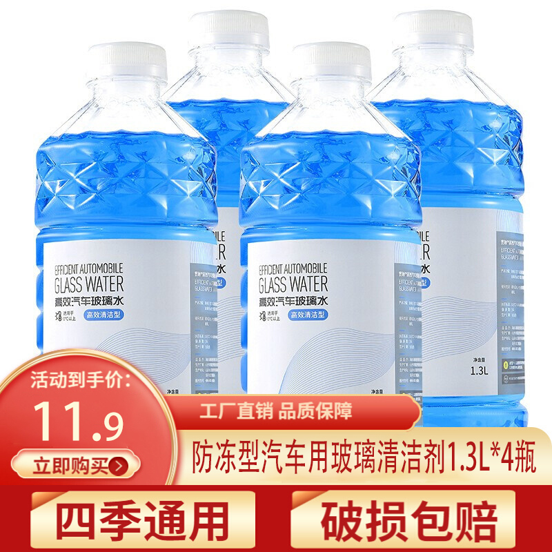 【官方旗舰店】贯驰 玻璃水汽车 多效去污防冻 0度镀膜1.3L*4瓶