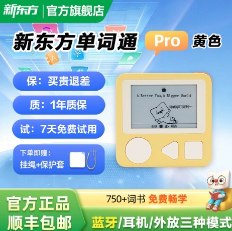 66元！新东方英语单词机Pro