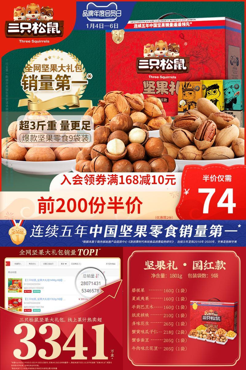 【三只松鼠】国红款坚果大礼包1801g/9袋