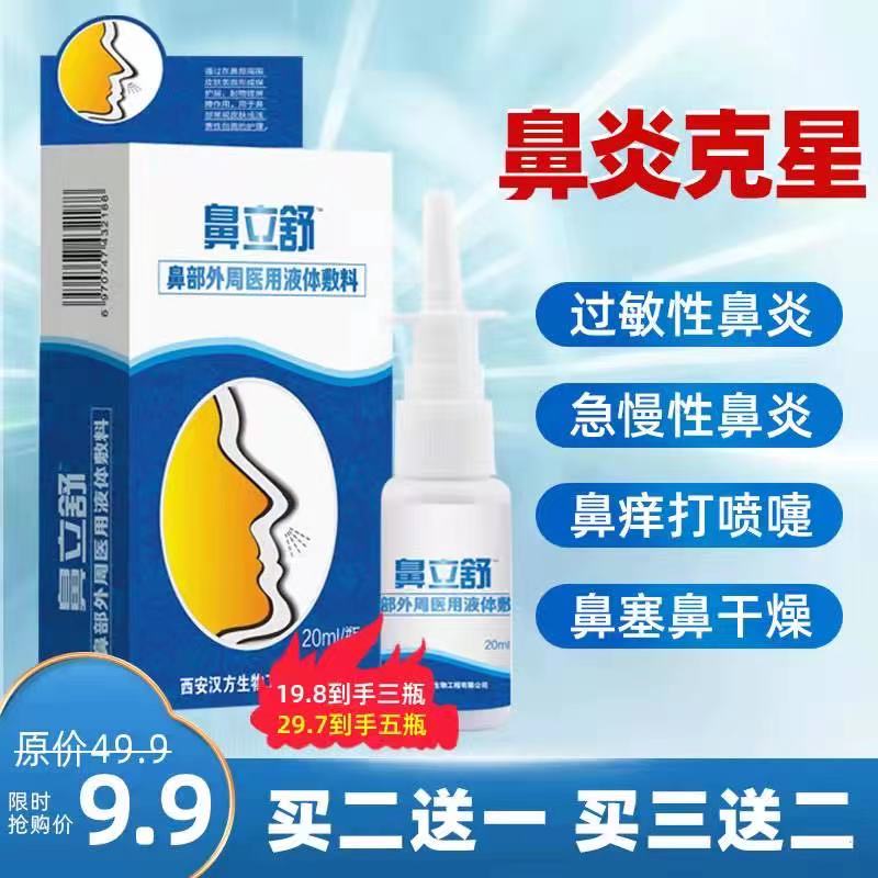 【漏洞价9.9】军研 鼻炎必通喷剂鼻立舒 20ml/瓶